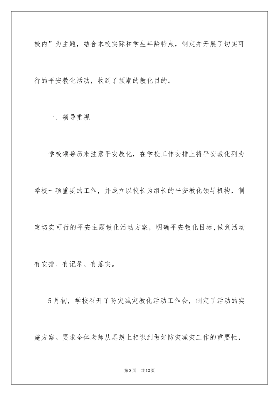 2024中学防灾减灾日活动总结_第2页