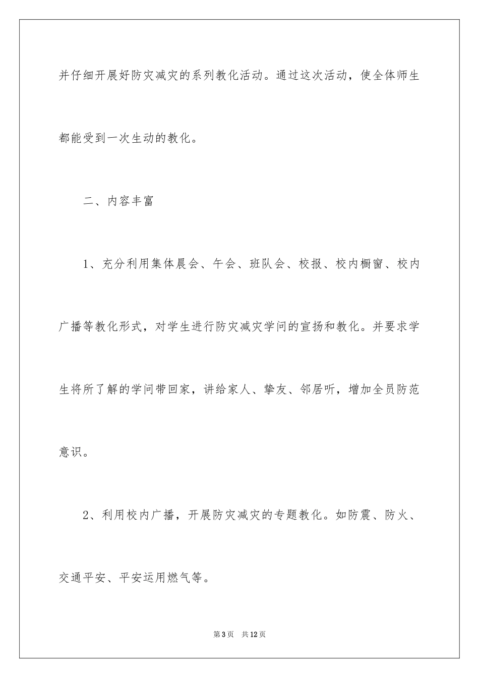 2024中学防灾减灾日活动总结_第3页