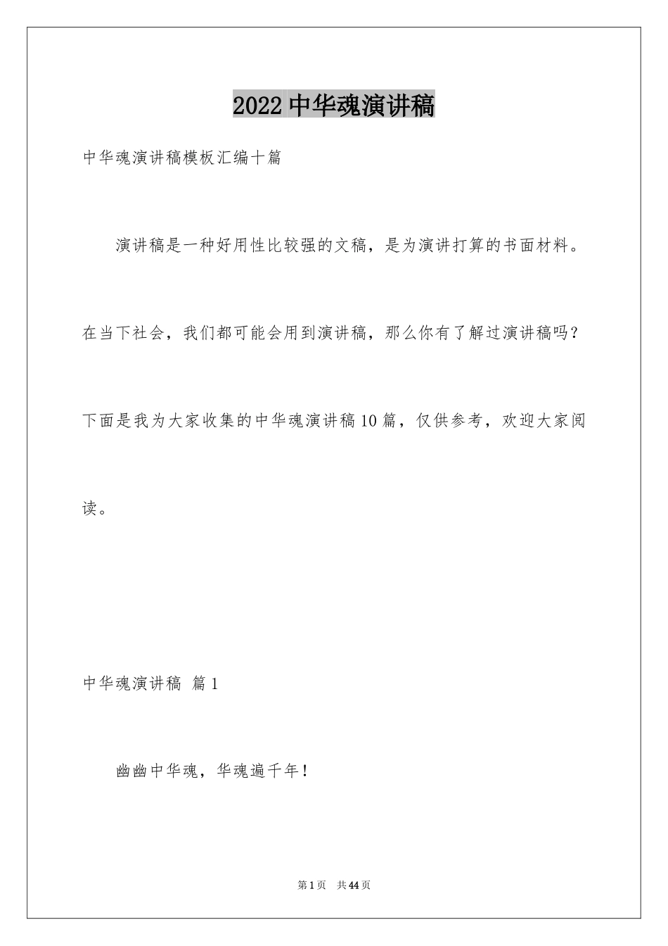 2024中华魂演讲稿_406_第1页