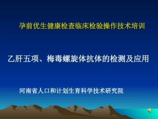 乙肝五项、梅毒的检测及应用(精减)