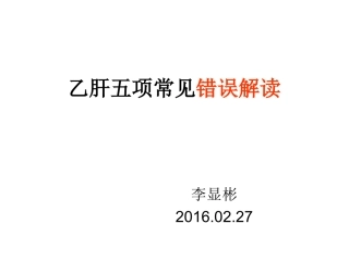 乙肝五项常见错误解读辩析