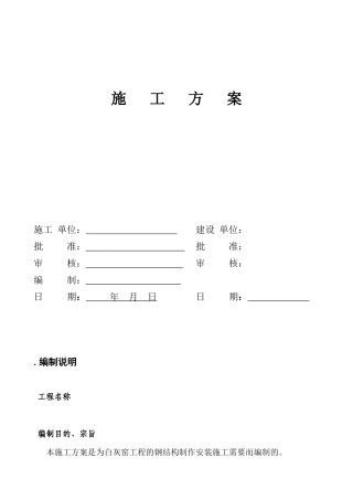 白灰窑工程的钢结构制作安装施工组织设计方案