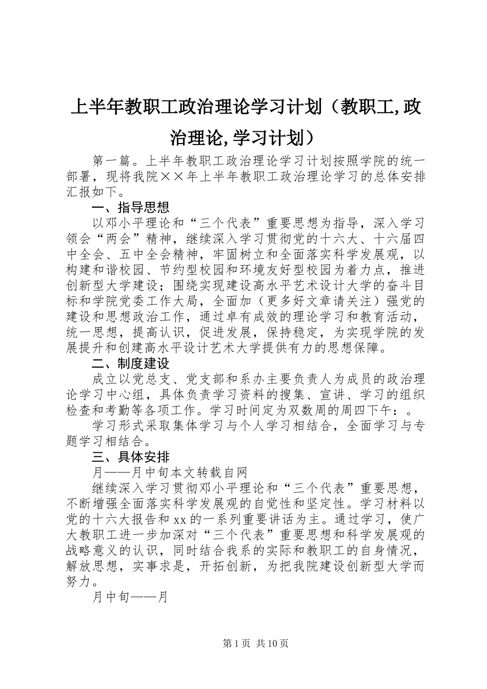 上半年教职工政治理论学习计划(教职工,政治理论,学习计划)_第1页