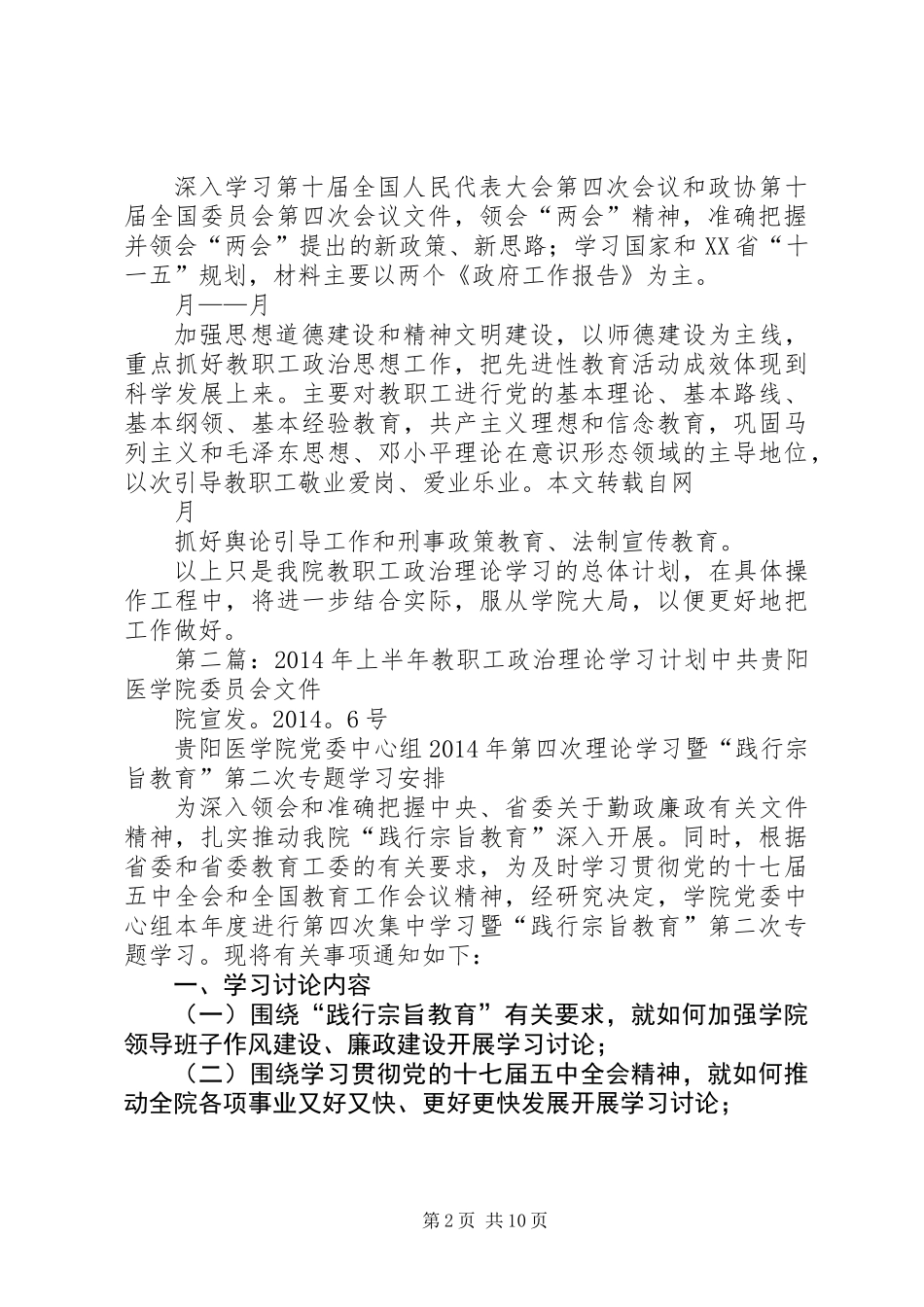 上半年教职工政治理论学习计划(教职工,政治理论,学习计划)_第2页