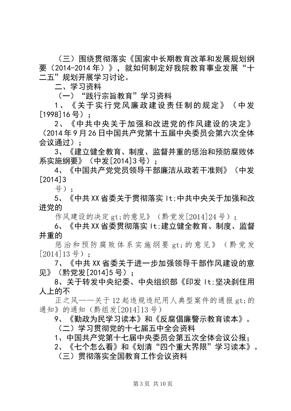 上半年教职工政治理论学习计划(教职工,政治理论,学习计划)_第3页