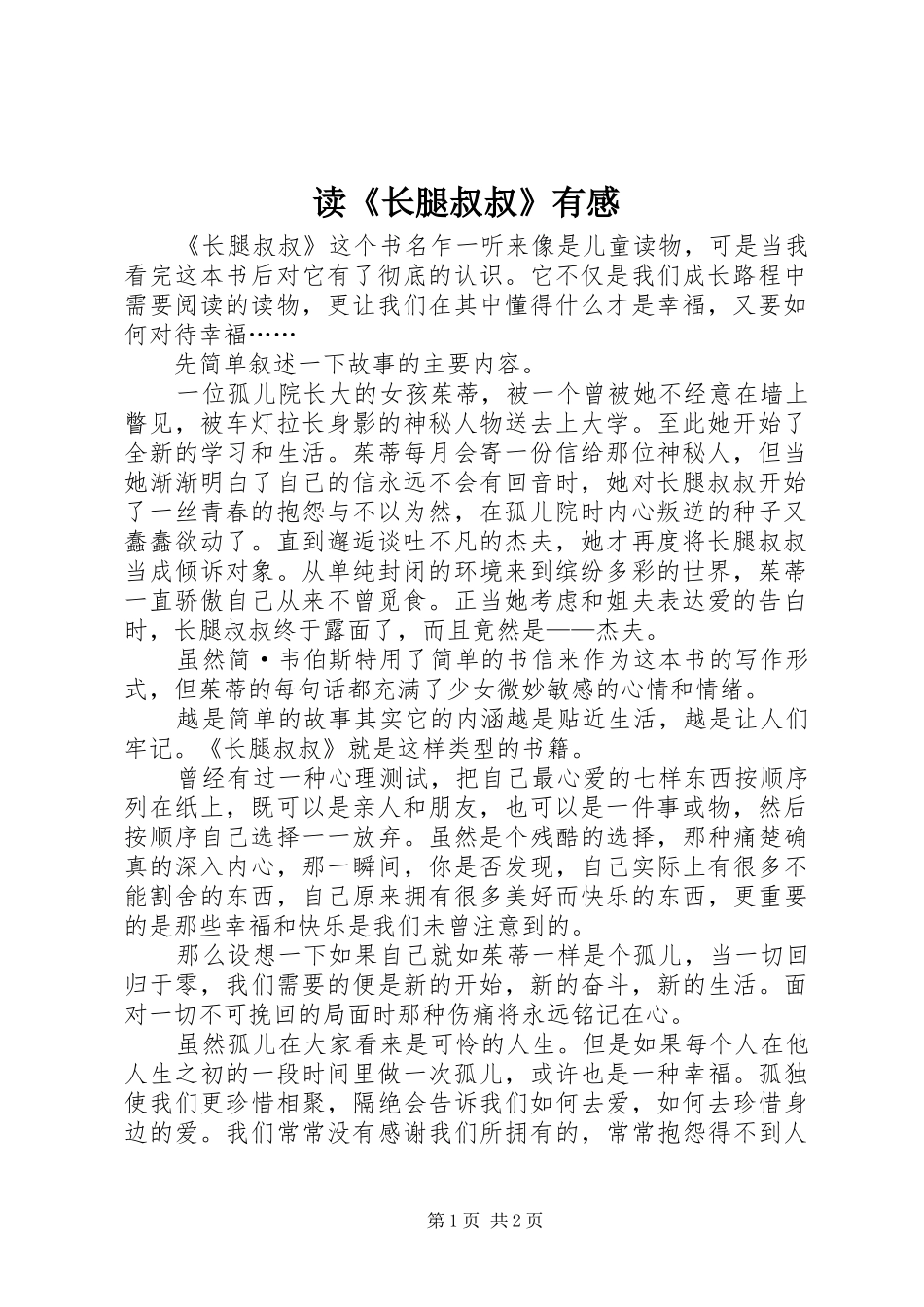 读《长腿叔叔》有感 _第1页