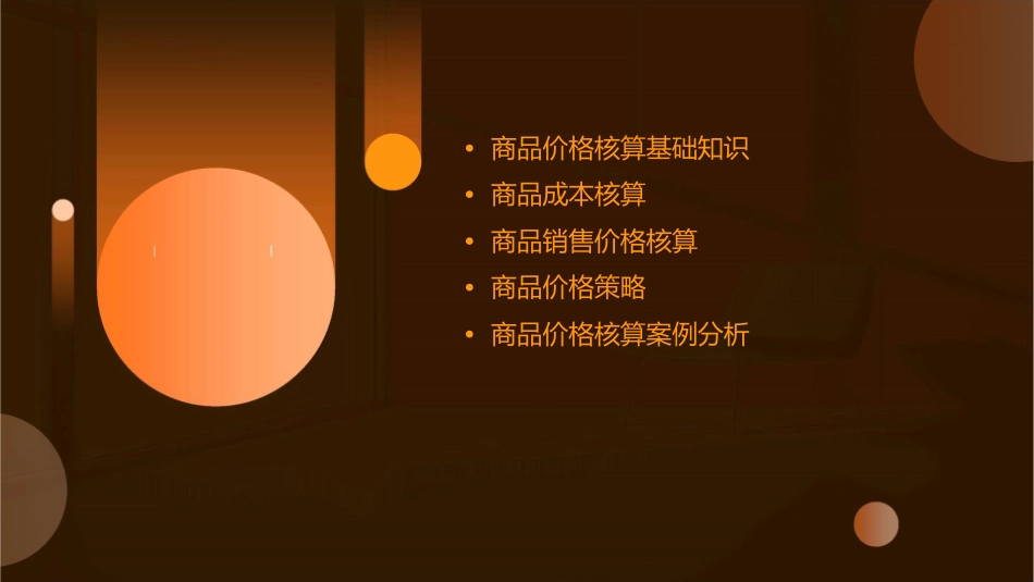 商品价格核算课件_第2页