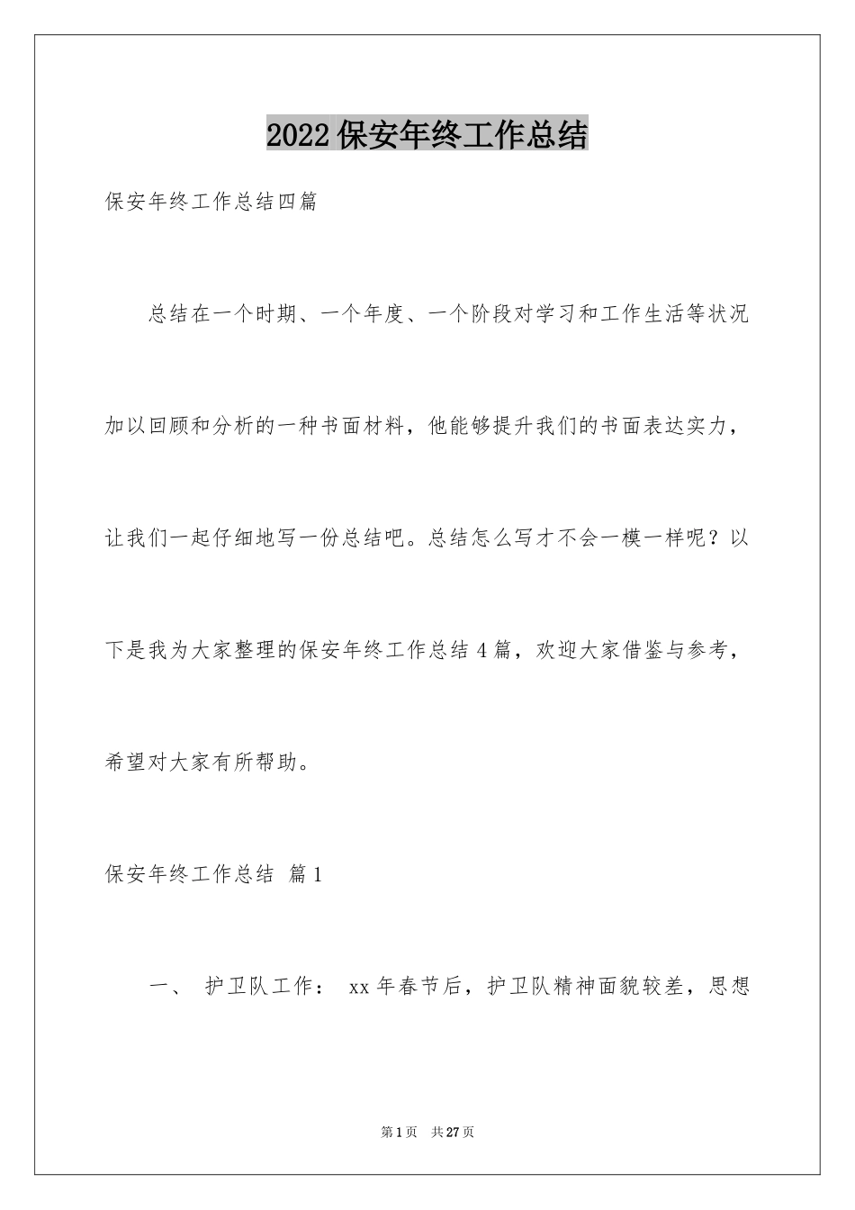 2024保安年终工作总结_33_第1页