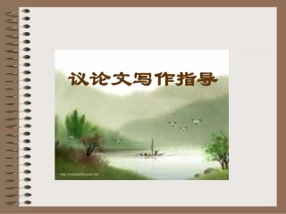 初中语文议论文写作指导