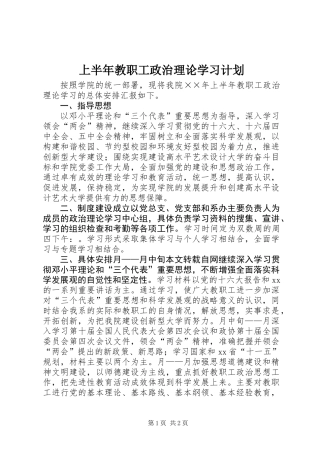 上半年教职工政治理论学习计划