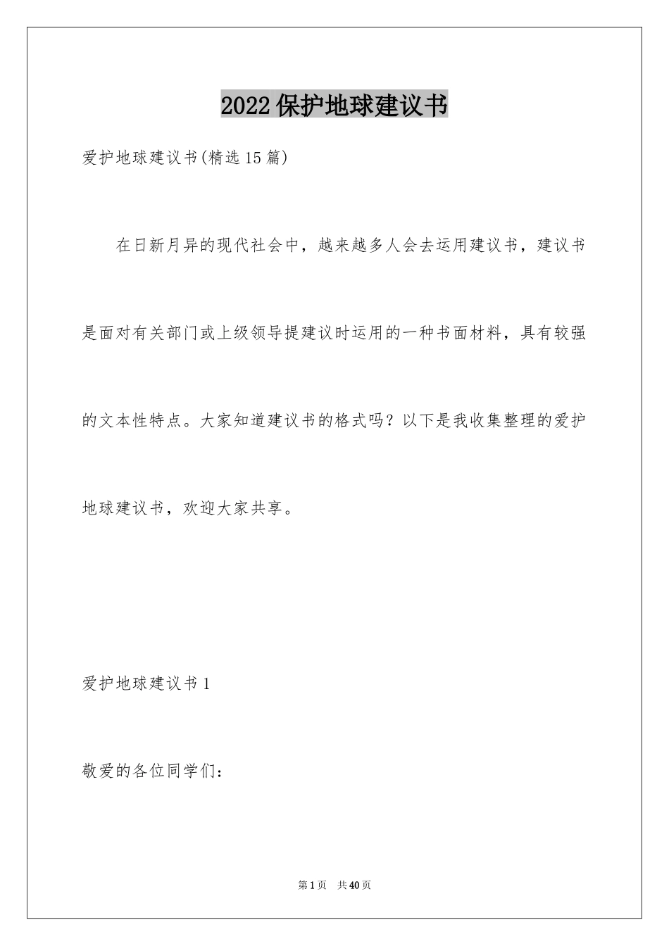 2024保护地球建议书_58_第1页