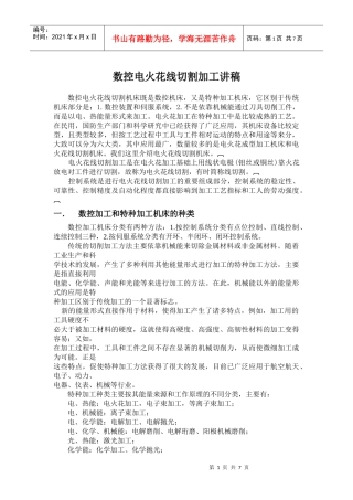 数控电火花线切割加工讲稿(doc11)