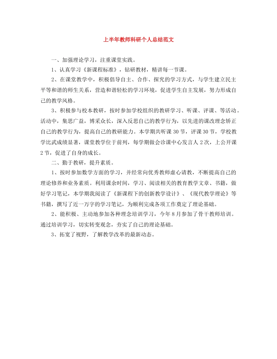 上半年教师科研个人总结范文 _第1页
