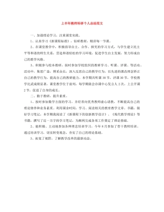 上半年教师科研个人总结范文 