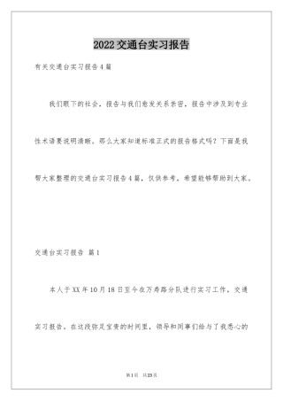 2024交通台实习报告