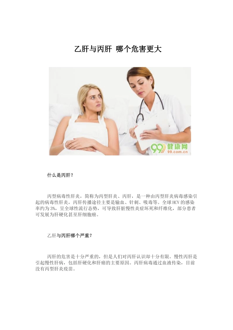 乙肝与丙肝-哪个危害更大_第1页