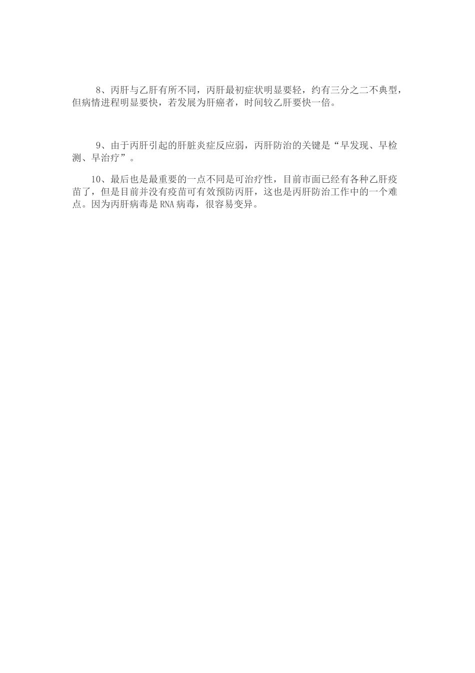 乙肝与丙肝-哪个危害更大_第3页