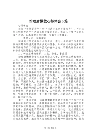 治理庸懒散心得体会5篇 