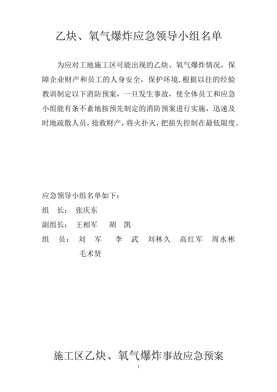 乙炔氧气爆炸事故应急预案_第1页