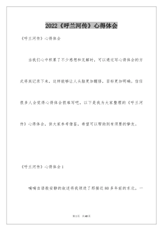 2024《呼兰河传》心得体会_1