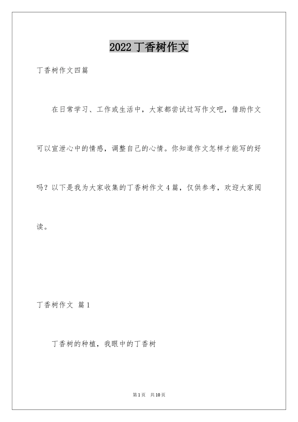2024丁香树作文_第1页