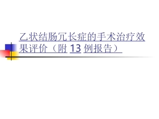 乙状结肠冗长症手术疗效评价