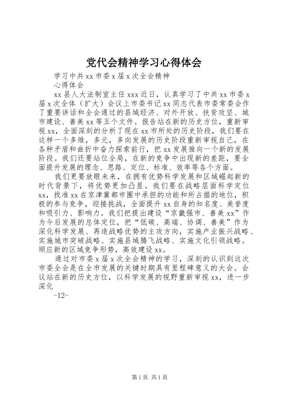 党代会精神学习心得体会 _第1页