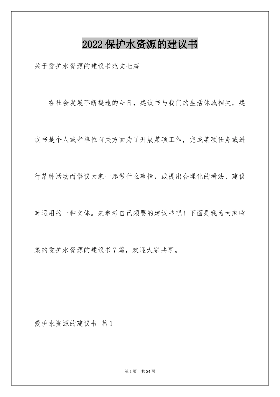 2024保护水资源的建议书_5_第1页
