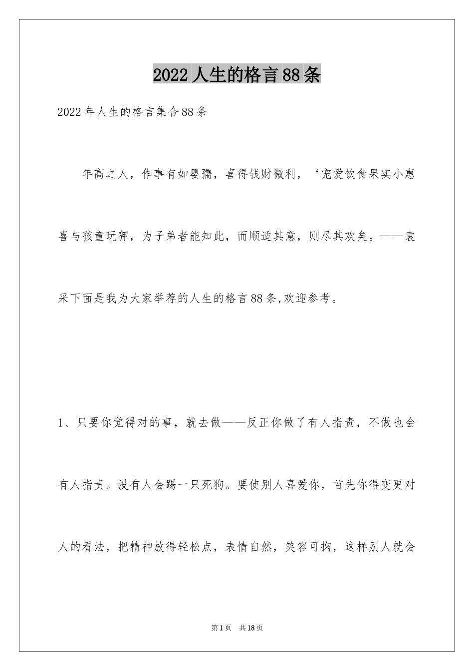 2024人生的格言88条_4_第1页