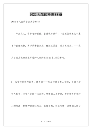 2024人生的格言88条_4