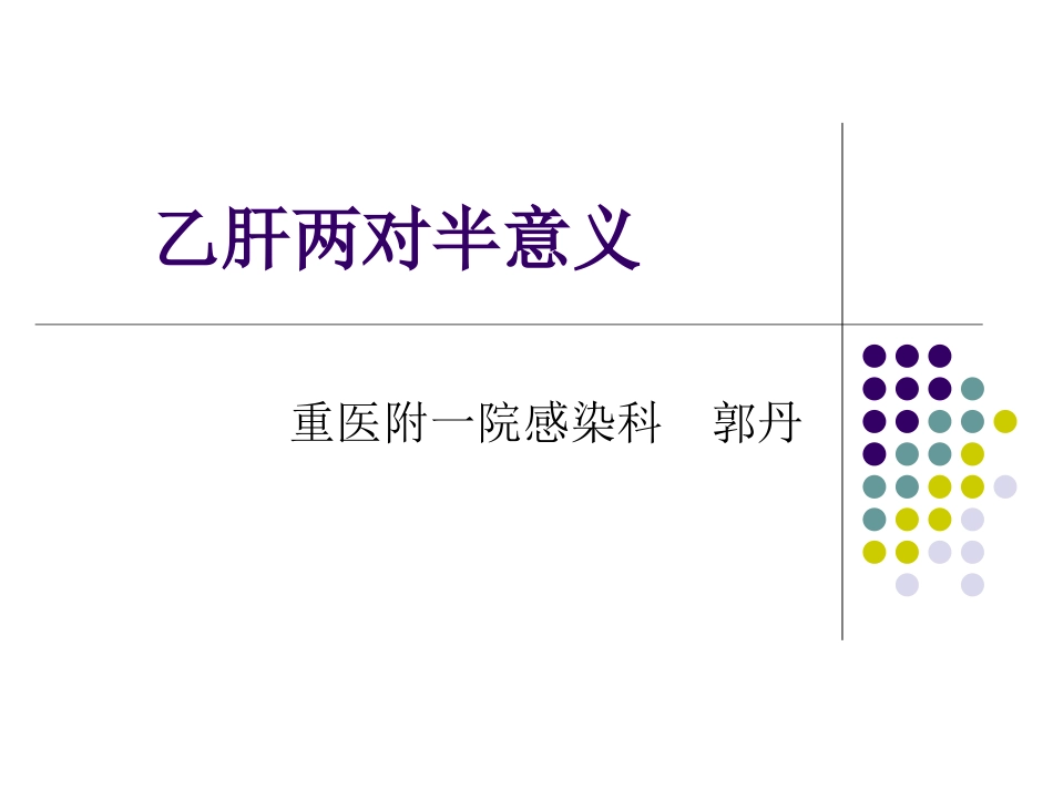 乙肝两对半意义分析_第1页
