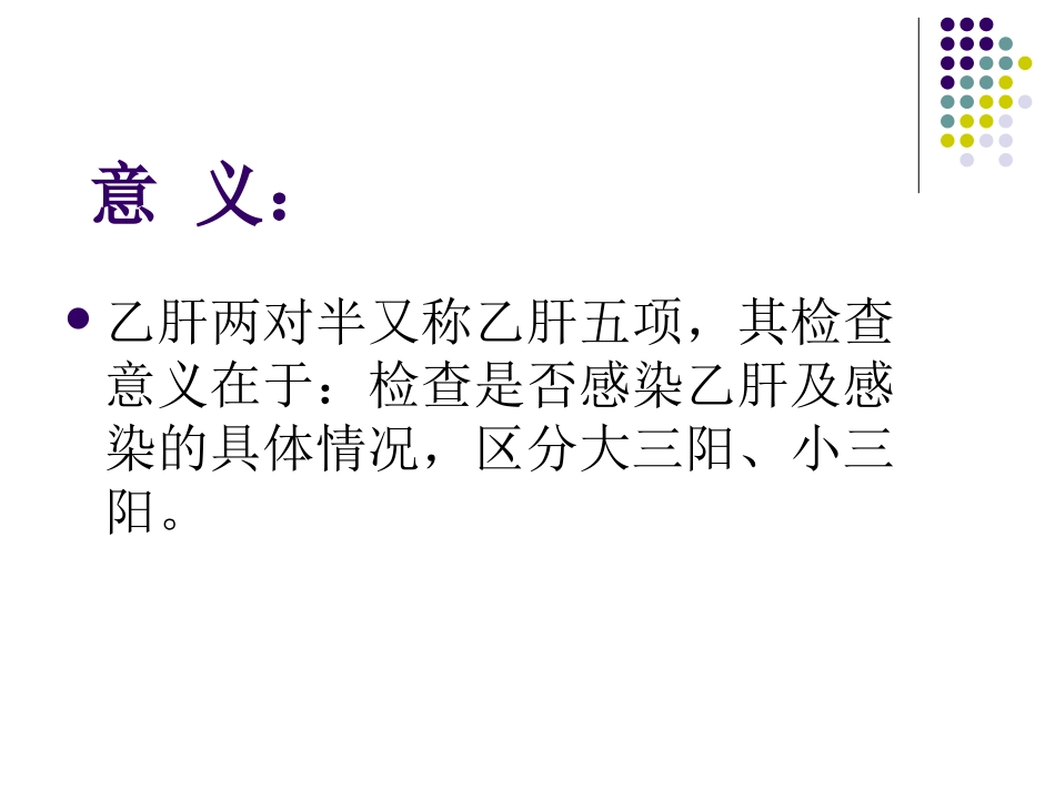 乙肝两对半意义分析_第2页