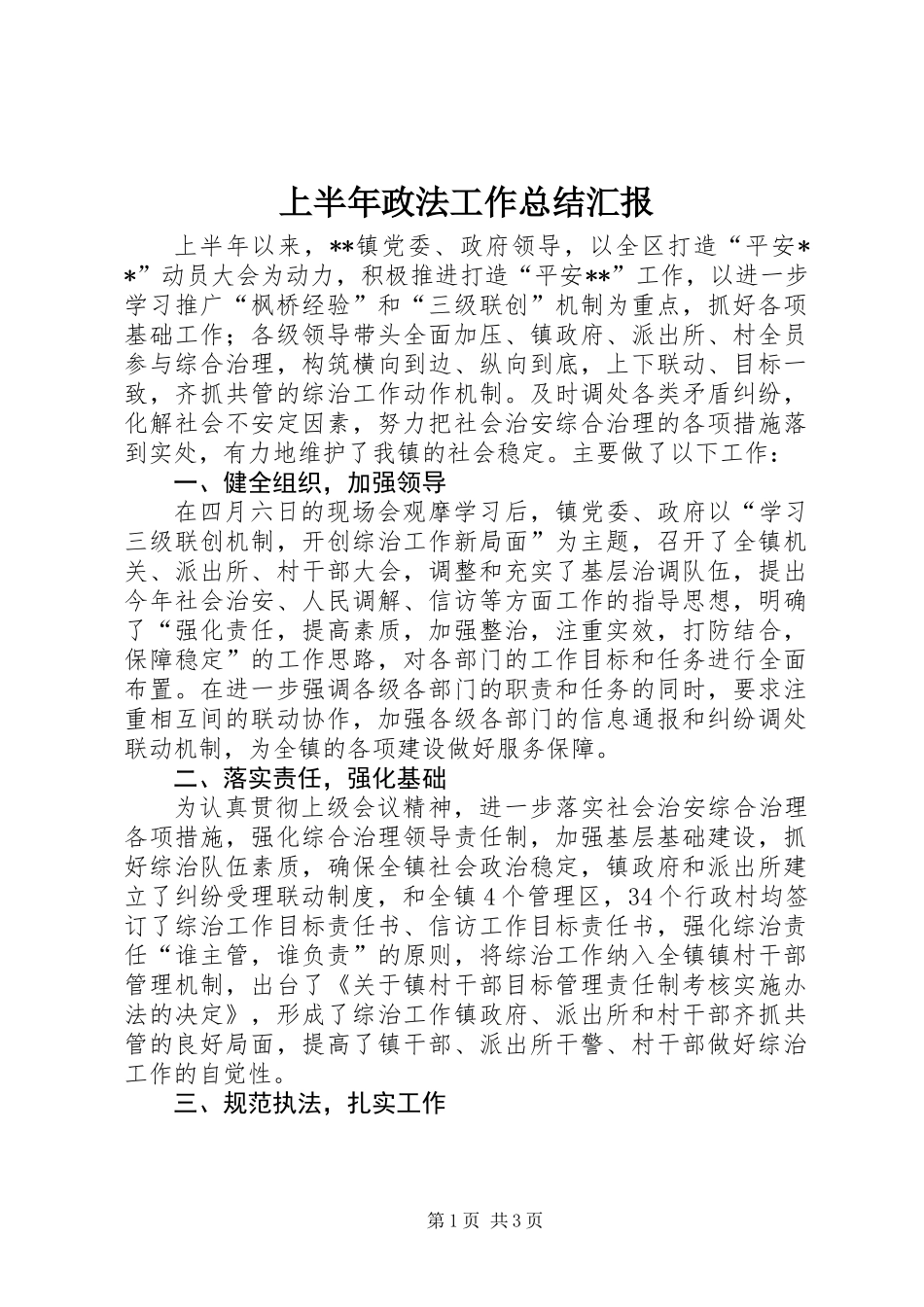 上半年政法工作总结汇报_第1页