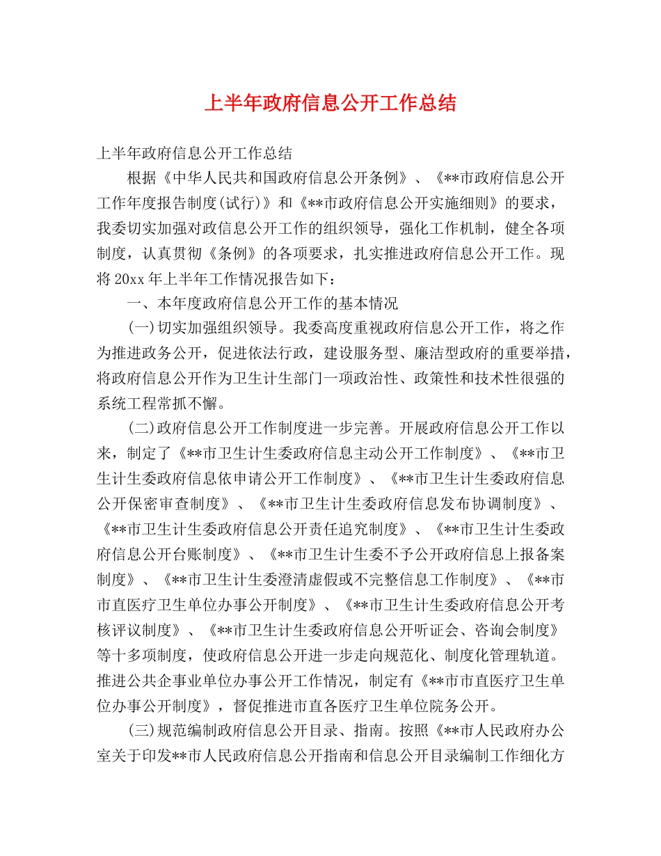 上半年政府信息公开工作总结 _第1页