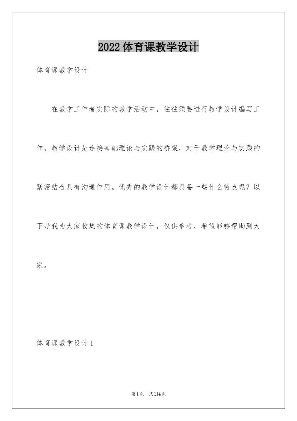 2024体育课教学设计_2_第1页