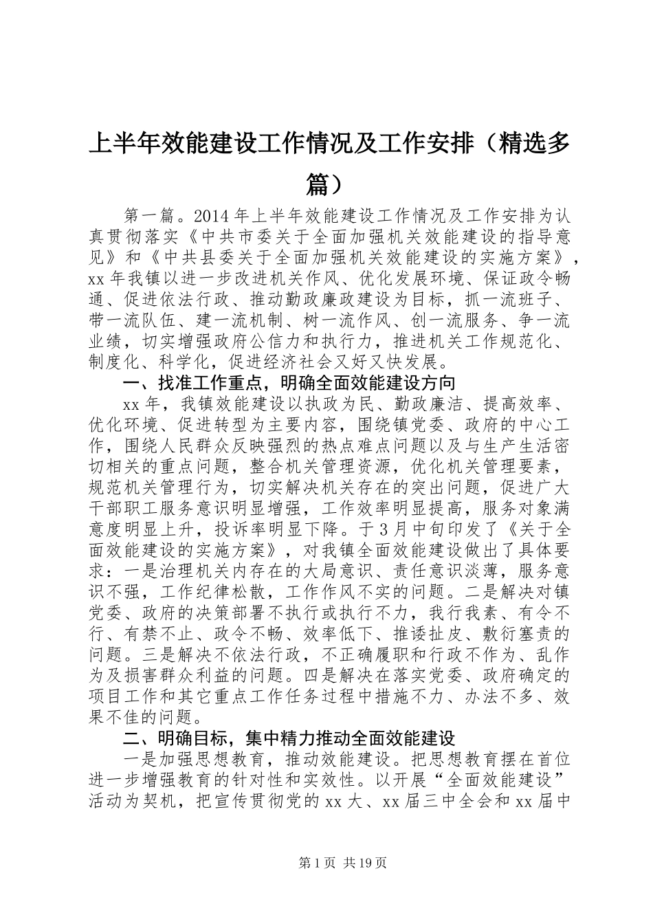 上半年效能建设工作情况及工作安排(精选多篇)_第1页
