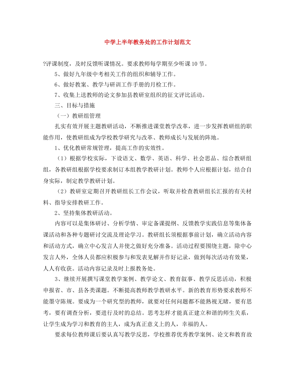 上半年教务处的工作计划范文 _第1页