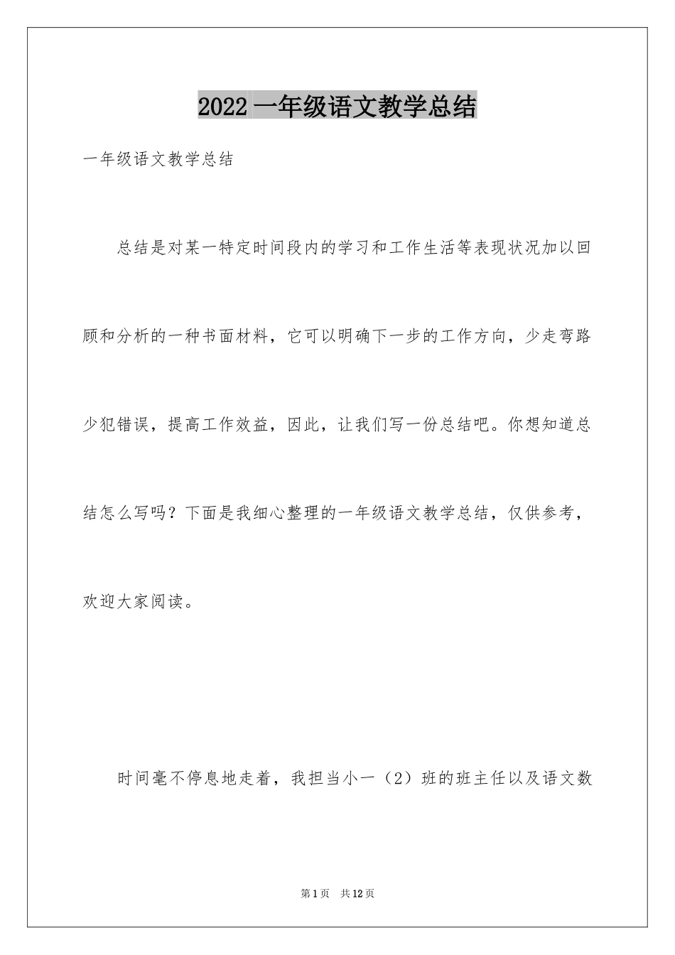 2024一年级语文教学总结_20_第1页