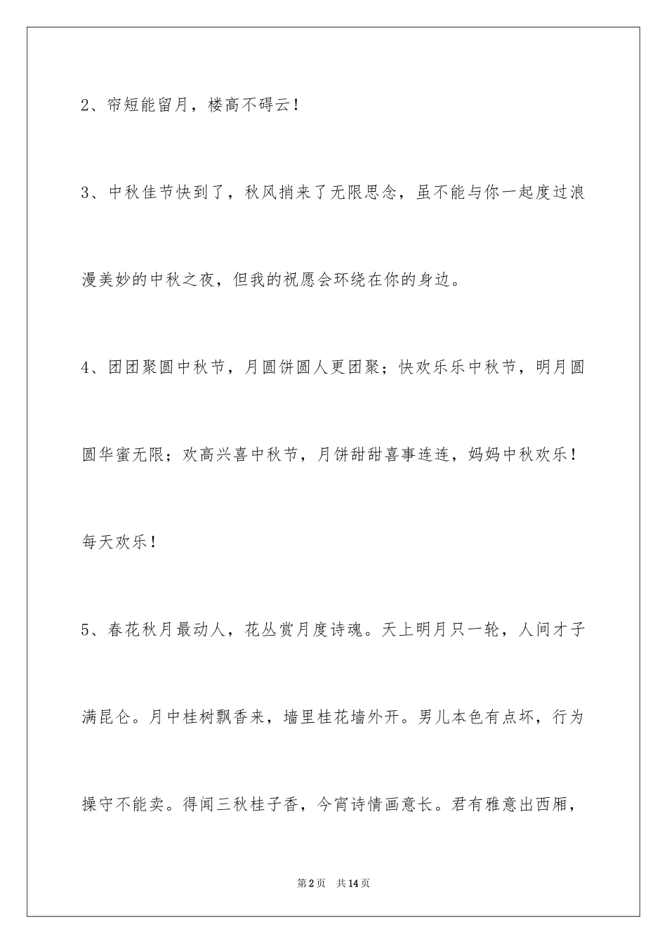 2024中秋节祝贺词_174_第2页