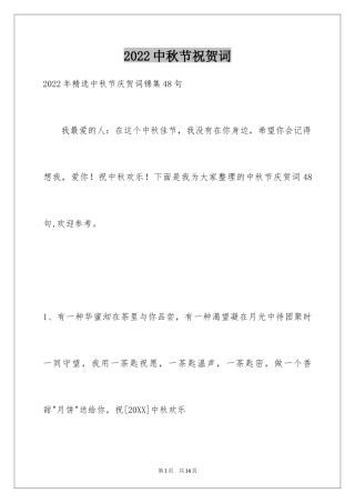 2024中秋节祝贺词_174