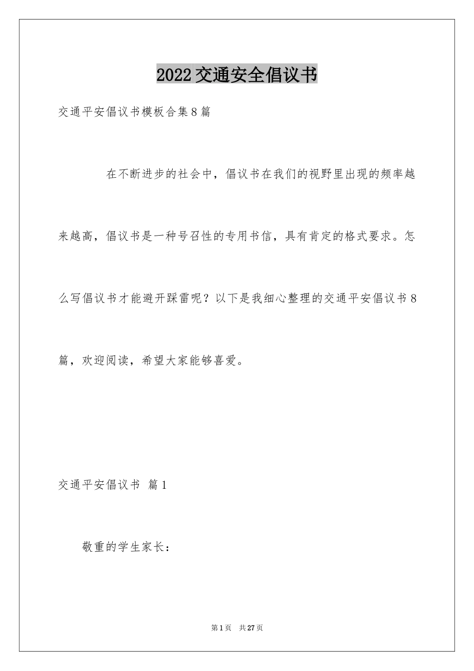 2024交通安全倡议书_219_第1页