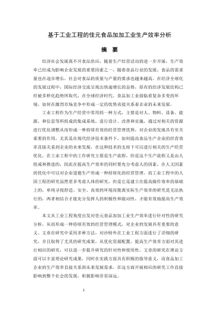 基于工业工程的佳元食品加加工业生产效率分析