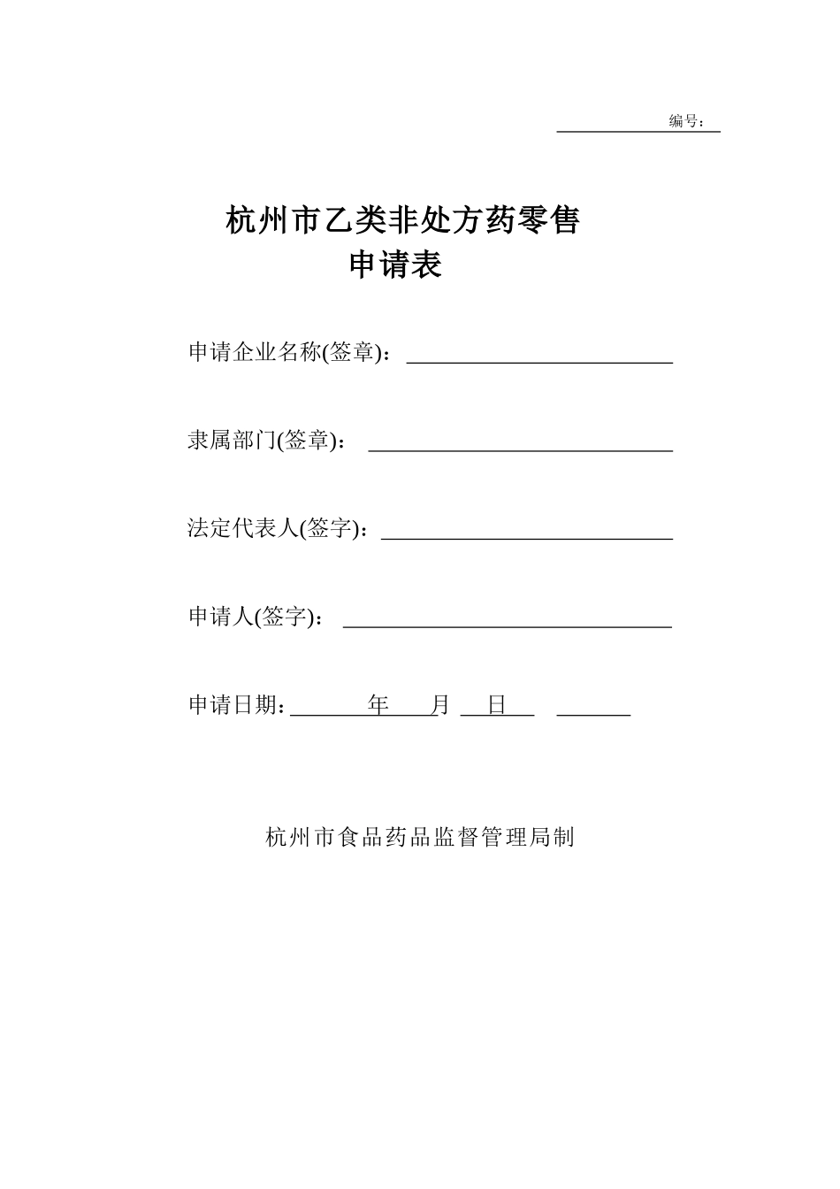 乙类非处方药申请表[1]doc讲解_第1页