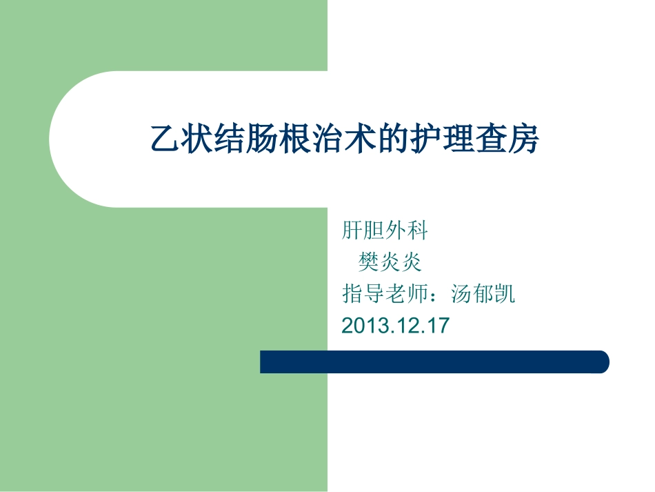 乙状结肠癌根治术_第1页