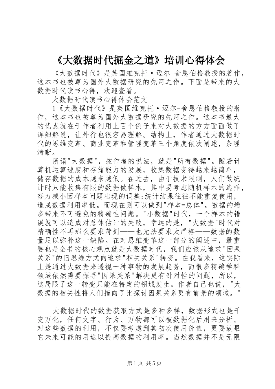 《大数据时代掘金之道》培训心得体会 _第1页