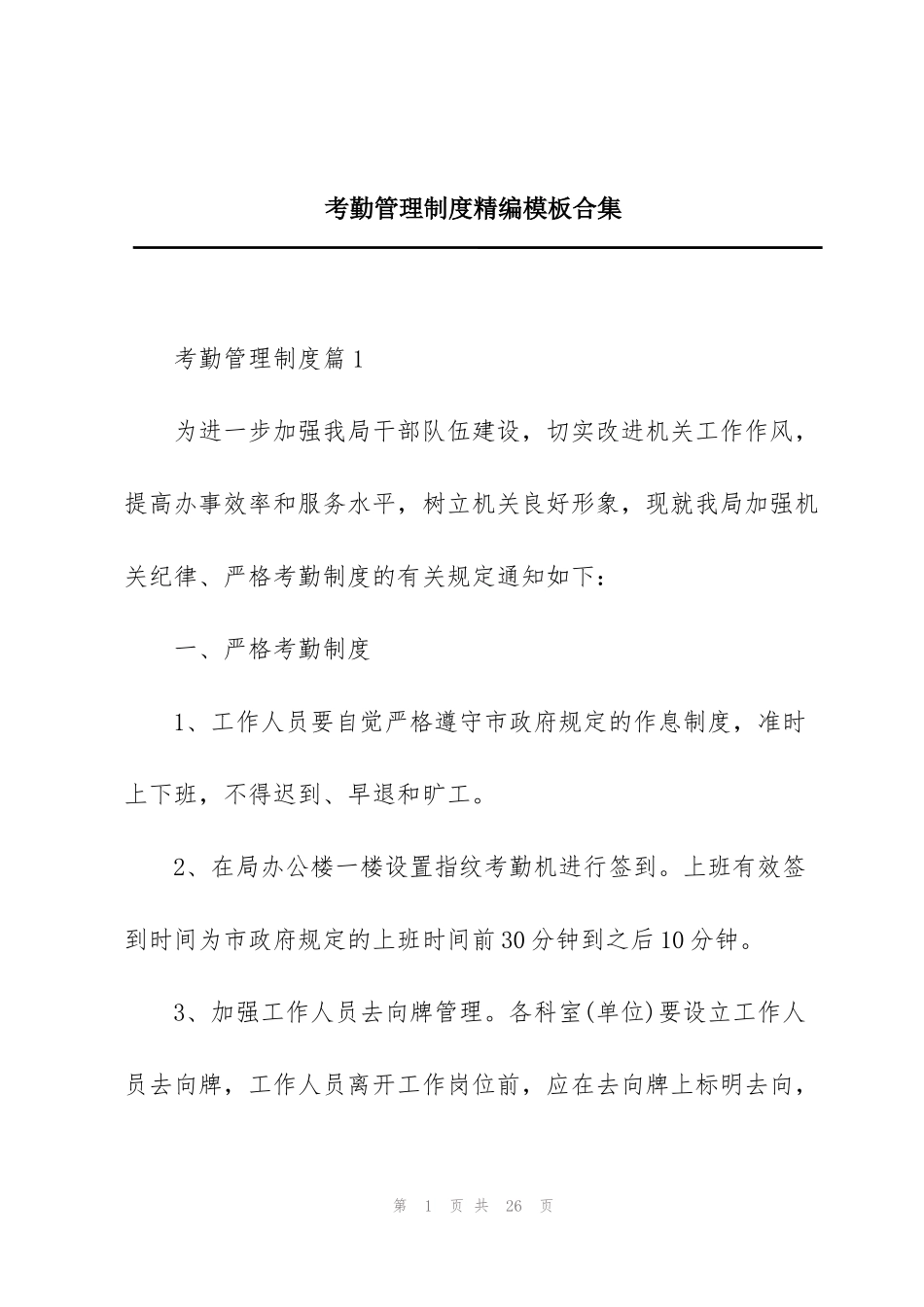 考勤管理制度精编模板合集_第1页