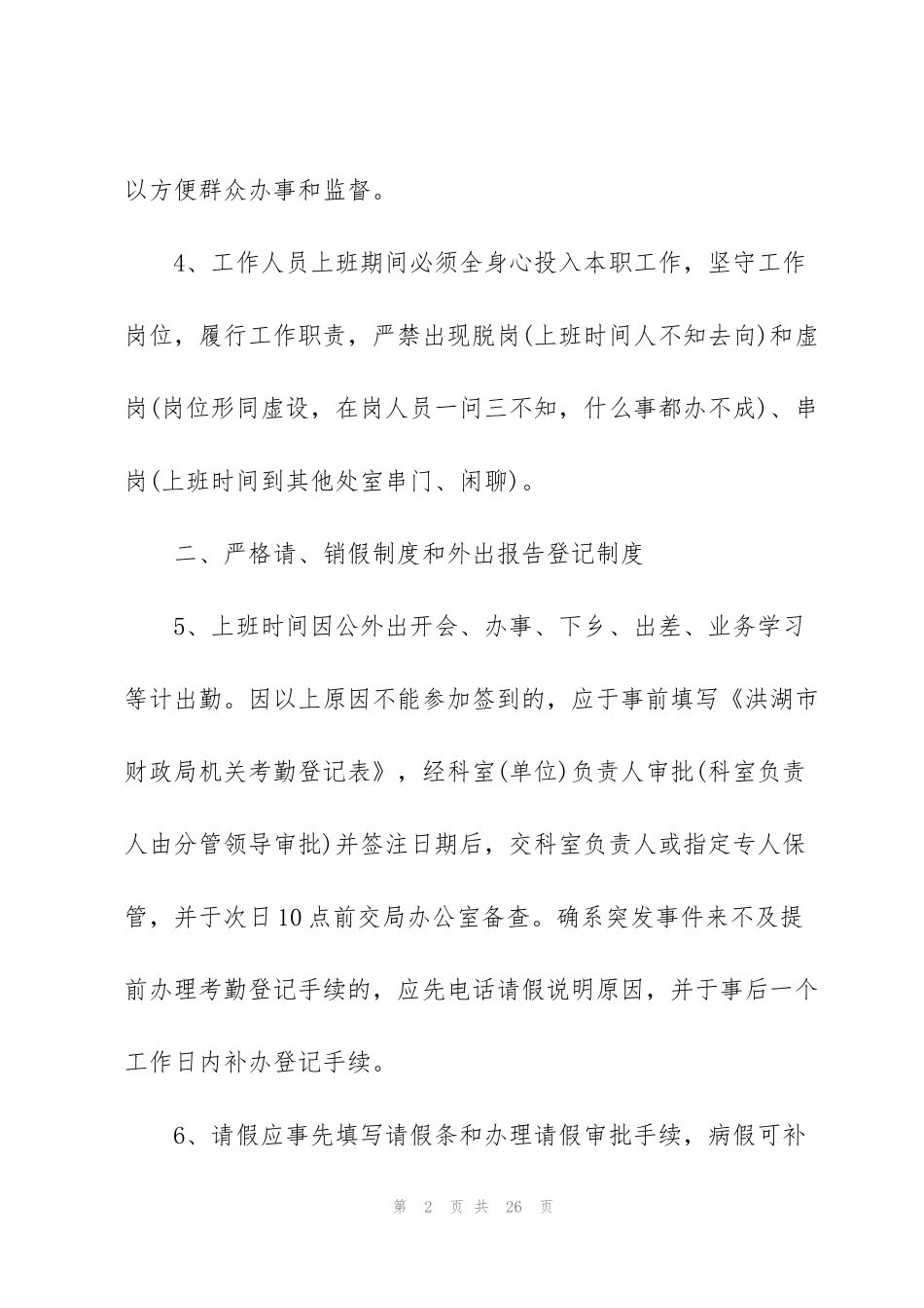 考勤管理制度精编模板合集_第2页