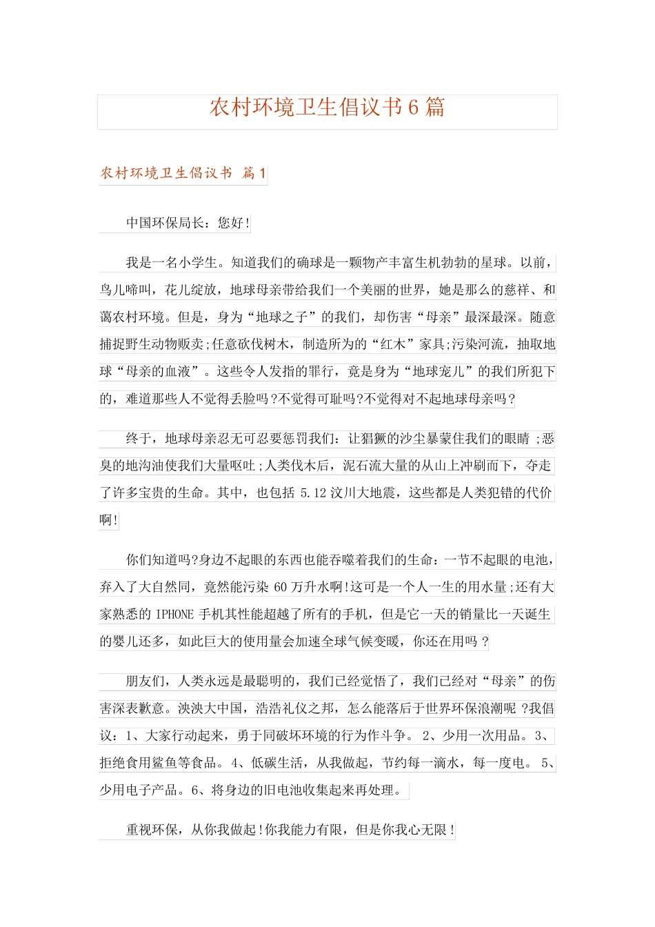农村环境卫生倡议书6篇 _第1页