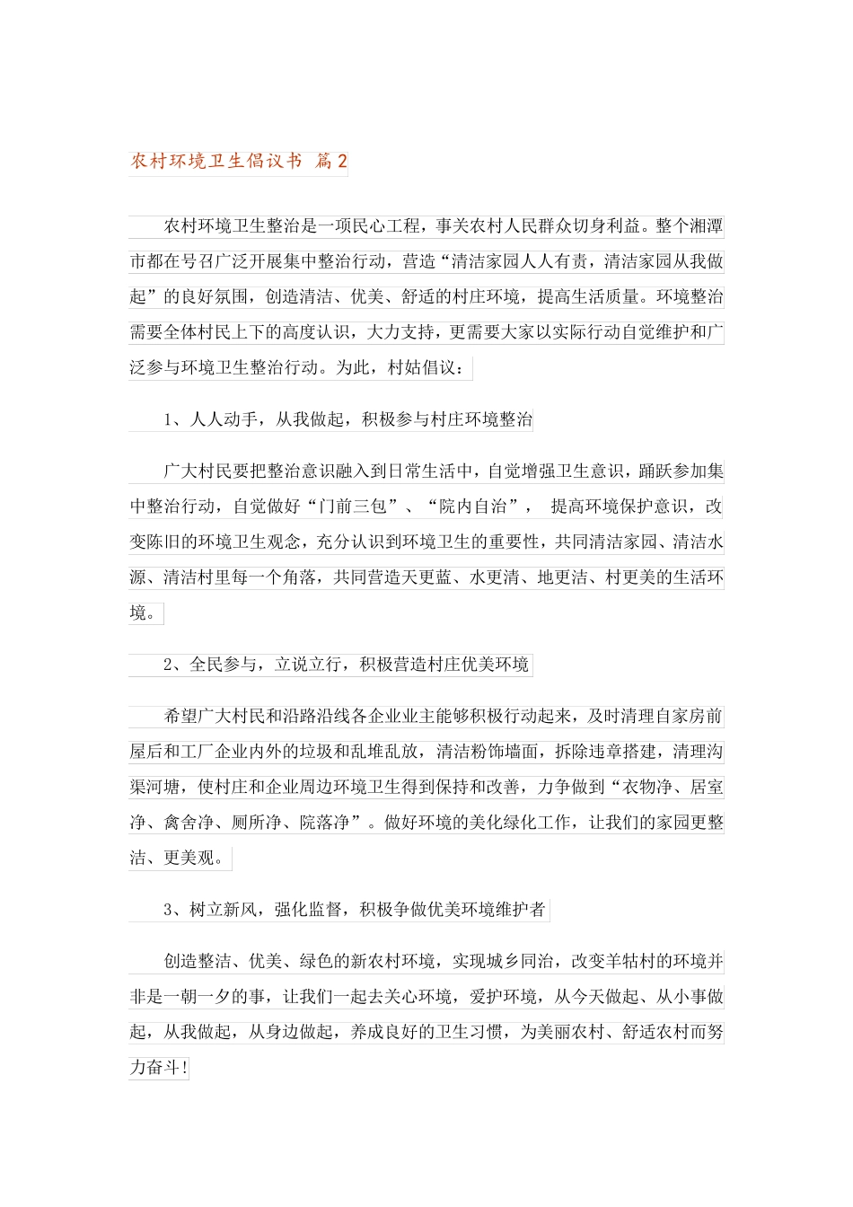 农村环境卫生倡议书6篇 _第2页