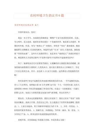 农村环境卫生倡议书6篇 